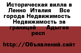 Историческая вилла в Ленно (Италия) - Все города Недвижимость » Недвижимость за границей   . Адыгея респ.